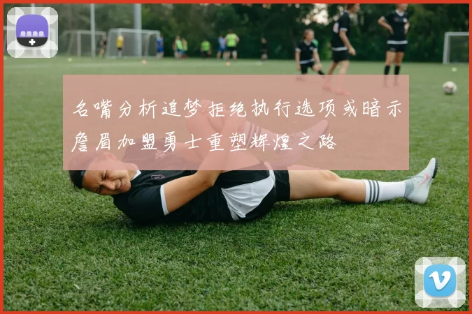 名嘴分析追梦拒绝执行选项或暗示詹眉加盟勇士重塑辉煌之路