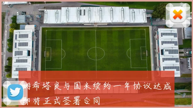 姆希塔良与国米续约一年协议达成即将正式签署合同