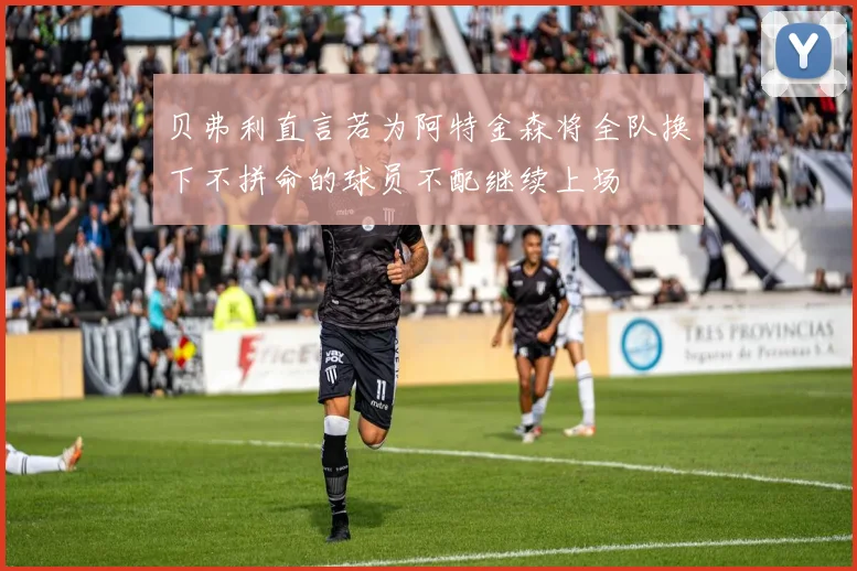 贝弗利直言若为阿特金森将全队换下不拼命的球员不配继续上场