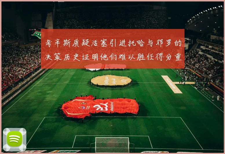 考辛斯质疑活塞引进托哈与邓罗的决策历史证明他们难以胜任得分重任