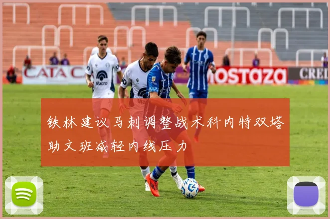 铁林建议马刺调整战术科内特双塔助文班减轻内线压力