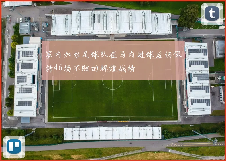 塞内加尔足球队在马内进球后仍保持46场不败的辉煌战绩