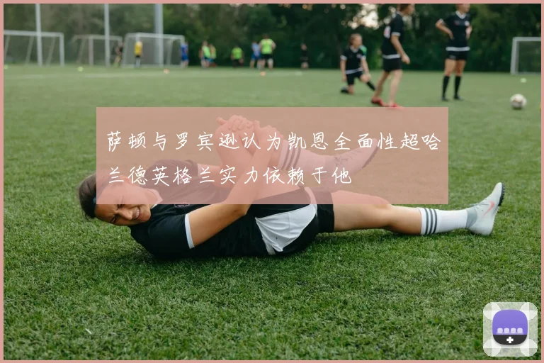 萨顿与罗宾逊认为凯恩全面性超哈兰德英格兰实力依赖于他