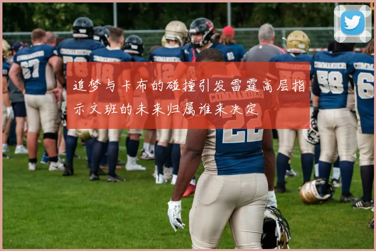 追梦与卡布的碰撞引发雷霆高层指示文班的未来归属谁来决定